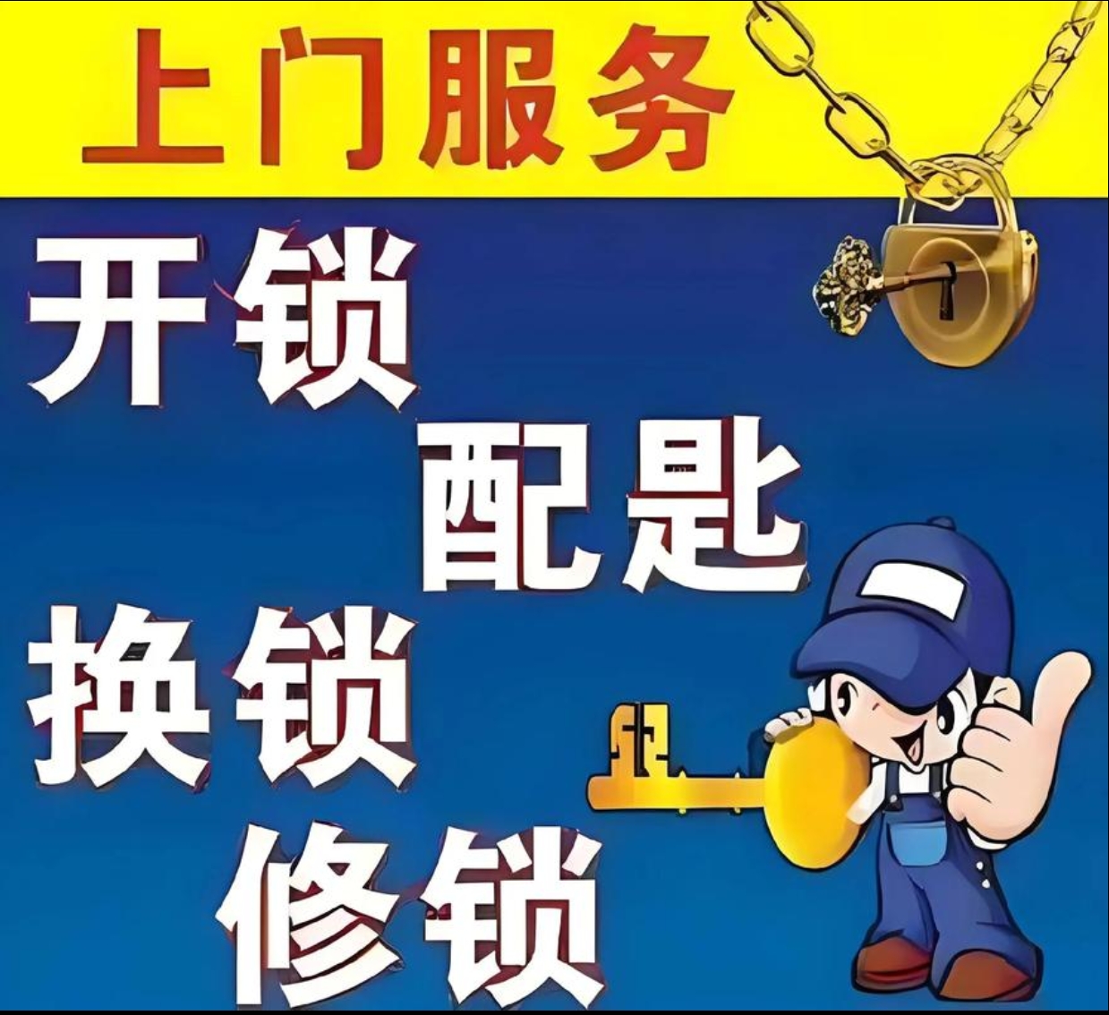 兴隆镇上门修锁服务